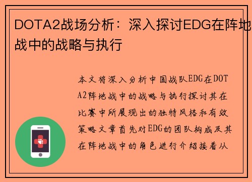 DOTA2战场分析：深入探讨EDG在阵地战中的战略与执行