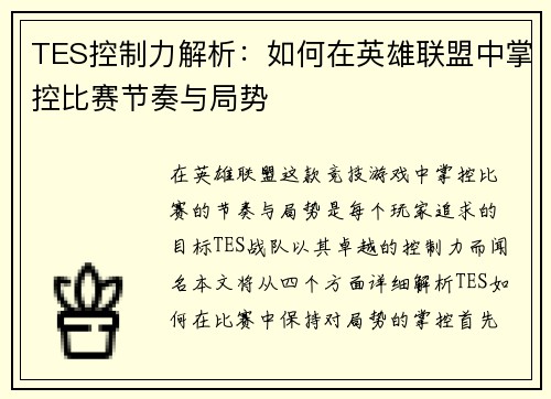 TES控制力解析：如何在英雄联盟中掌控比赛节奏与局势