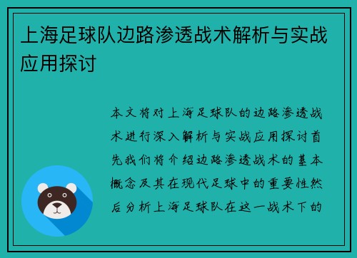 上海足球队边路渗透战术解析与实战应用探讨