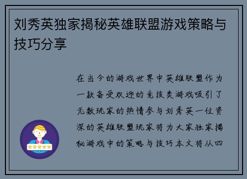 刘秀英独家揭秘英雄联盟游戏策略与技巧分享