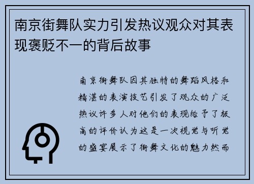 南京街舞队实力引发热议观众对其表现褒贬不一的背后故事
